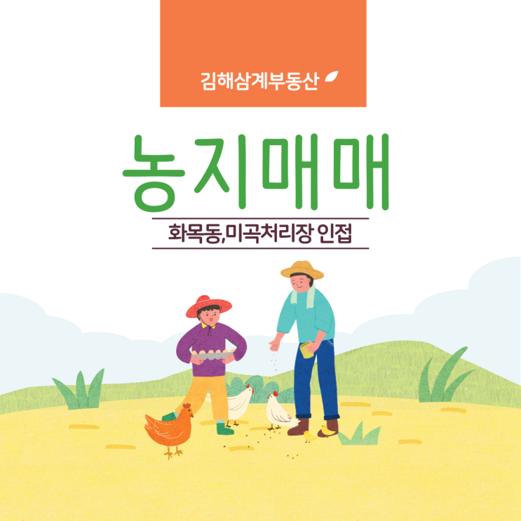 김해땅 화목동 미곡처리장 인접 구897평(2,965.6) 농지(답) 매매