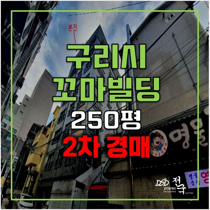 구리시 꼬마빌딩 2차 경매 교문동 통건물 250평 구리시 꼬마빌딩 2차 경매 교문동 통건물 250평
