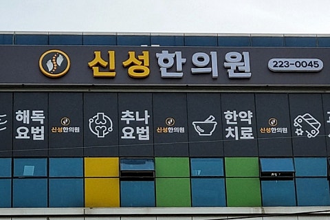 신성한의원 이미지