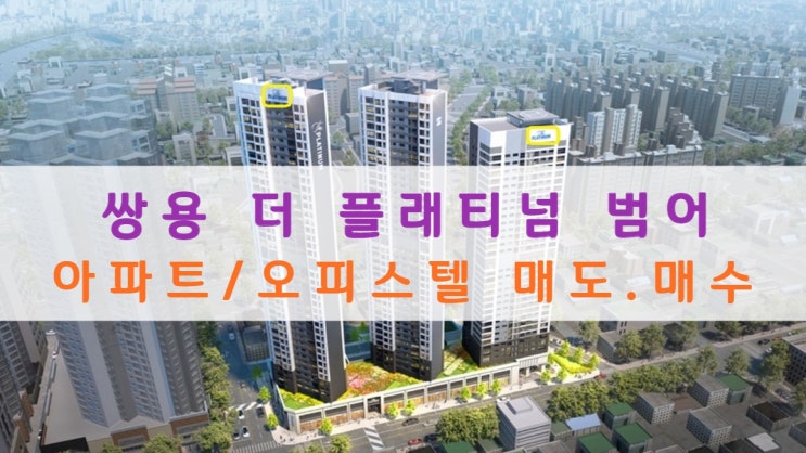  쌍용 더 플래티넘 범어 아파트, 오피스텔 매도, 매수중이에요