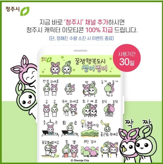 카카오톡 무료 이모티콘_꿀잼행복도시 생이명이_청주시 카카오톡 무료 이모티콘_꿀잼행복도시 생이명이_청주시