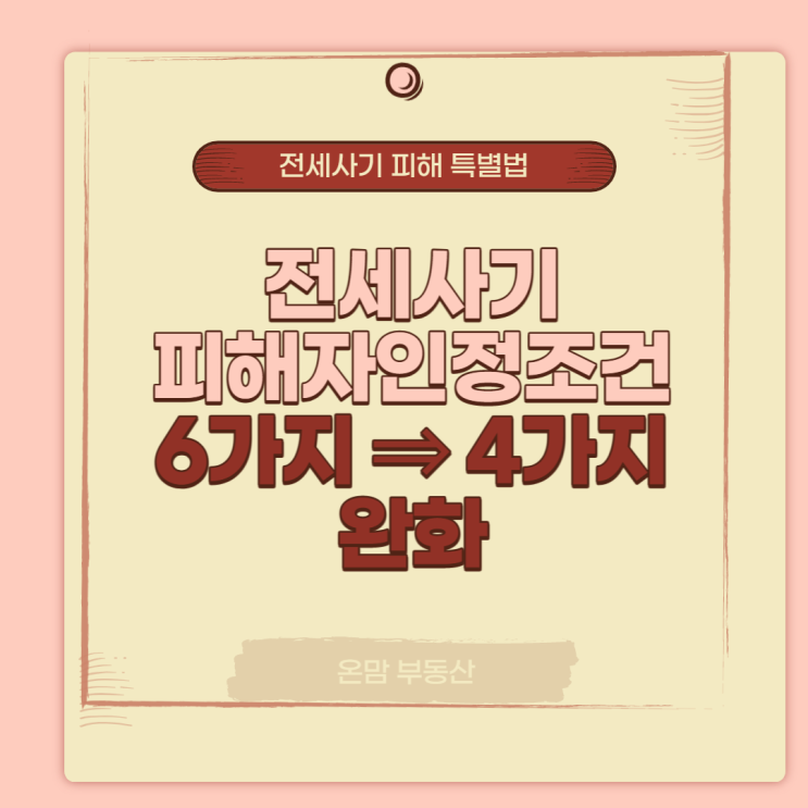  전세사기 피해 특별법 적용대상확대