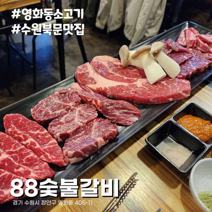  [수원/영화동맛집] 1kg에 75,000원. 가성비 쩌는 미국산 프라임등급 숙성소고기 수원북문맛집 88숯불갈비