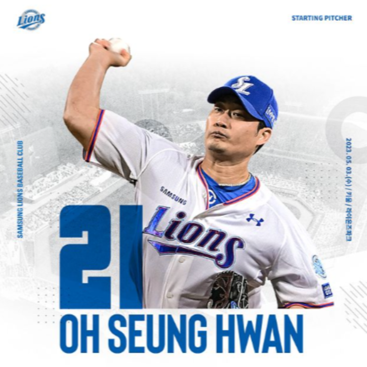 삼성 선발투수 오승환?? 기념비적인 경기를 보게 됩니다!!(오승환 프로데뷔 첫 선발, 한미일 496세이브, 42세, 김태훈 삼성, 멀티이닝, 스태미너)
