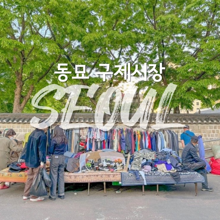  구경하는 재미 쏠쏠한 동묘 구제시장 가는길 위치 주차장
