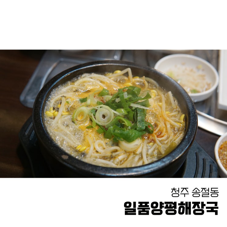 청주 송절동 해장국 일품양평해장국 청주테크노폴리스점