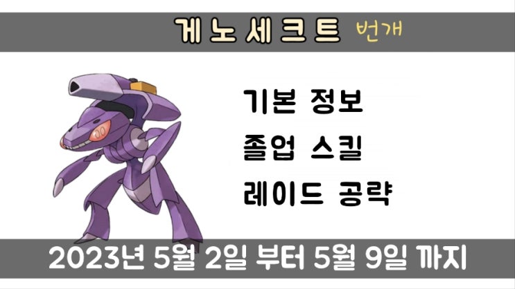  포켓몬고 5월 레이드 게노세크트 이로치 등장, 졸업스킬, 레이드공략