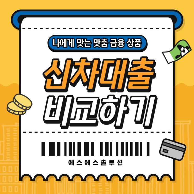  우리은행 신차대출 하나, 국민은행 비교해보기