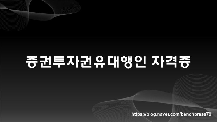  증권투자권유 대행인 자격증 안내
