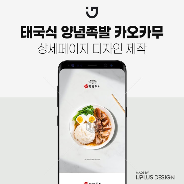 태국식 양념 돼지족발 카오카무 상세페이지 제작