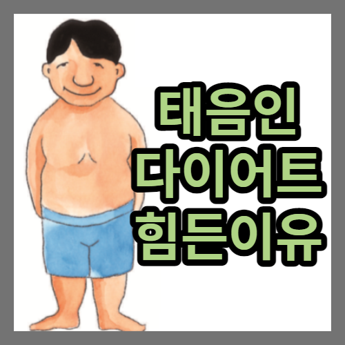  태음인의 다이어트가 힘든 이유