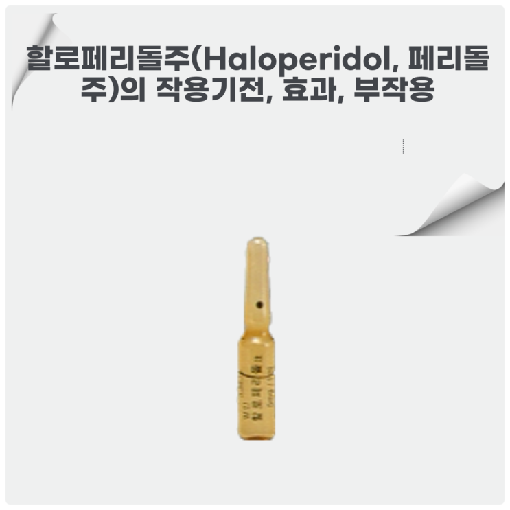  할로페리돌주(Haloperidol, 페리돌주)의 작용기전, 효과, 부작용에 대해서 알아봐요!