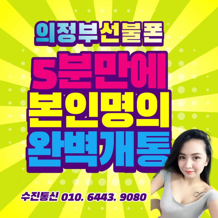  의정부선불폰 5분만에 본인명의 완벽개통 할수있다고?