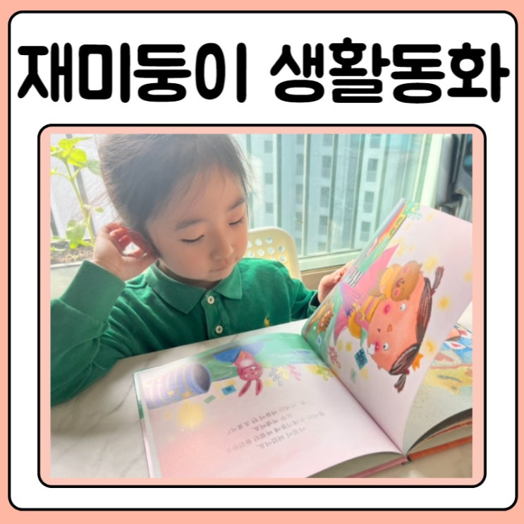 5세 책 추천 생활동화 재미둥이로 물건의소중함 배우기