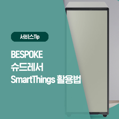  발끝까지 완벽 관리 BESPOKE 슈드레서 스마트싱스 활용법