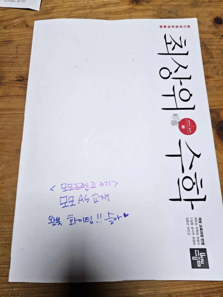  모모프렌즈3기 AS학습~ 최상위수학 1-1로 시작합니다.