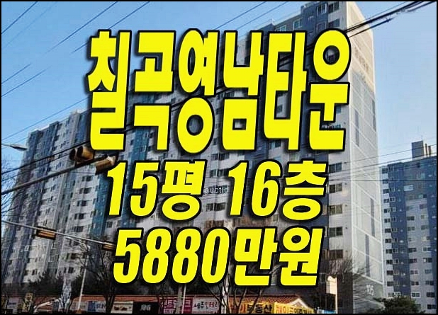 대구 북구 아파트 경매 동천동 칠곡2차영남타운