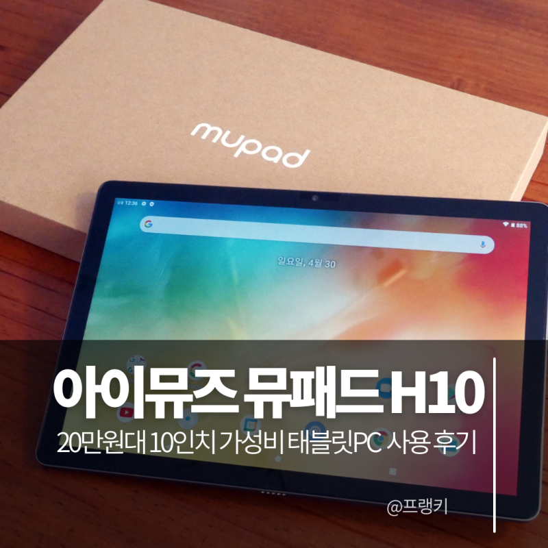 아이뮤즈 뮤패드 H10 10인치 가성비 태블릿 PC 인강용 추천 : 네이버 블로그 아이뮤즈 뮤패드 H10 10인치 가성비 태블릿 Pc 인강용 추천 : 네이버 블로그