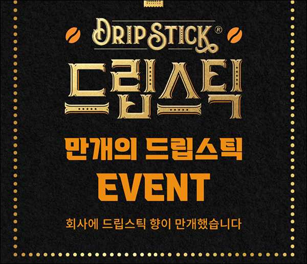 남양 드립스틱 만개의 드립스틱이벤트(드립스틱 커피2Box 5,000명)추첨 남양 드립스틱 만개의 드립스틱이벤트(드립스틱 커피2Box 5,000명)추첨