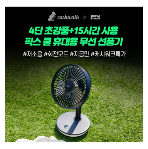 5월 2일 캐시워크 돈버는퀴즈 픽스 쿨 휴대용 선풍기 정답 5월 2일 캐시워크 돈버는퀴즈 픽스 쿨 휴대용 선풍기 정답