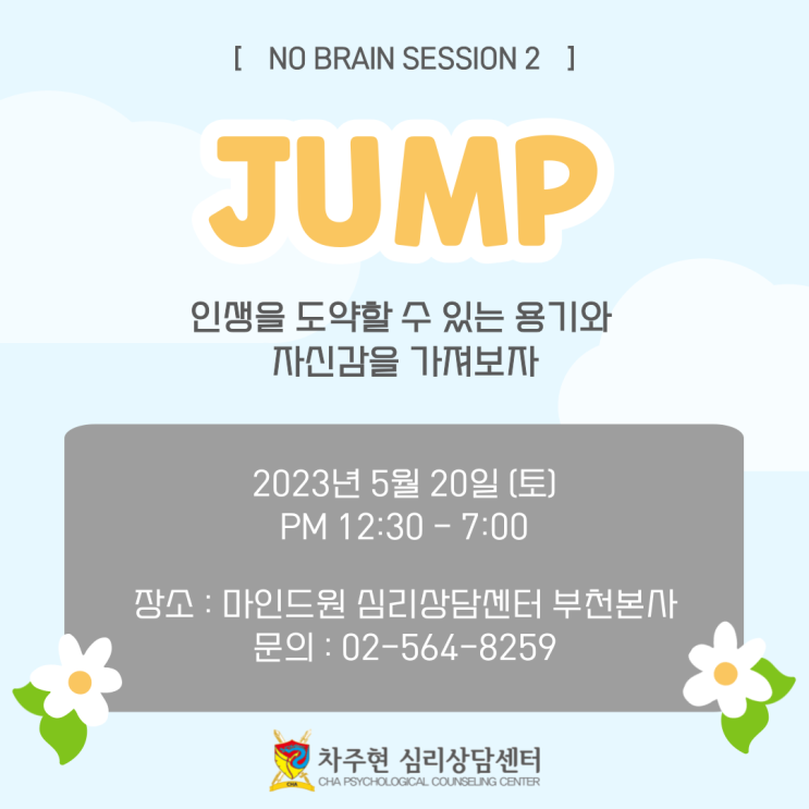  [집단상담 프로그램] 2023년 5월 NO BRAIN 심리파티 111기