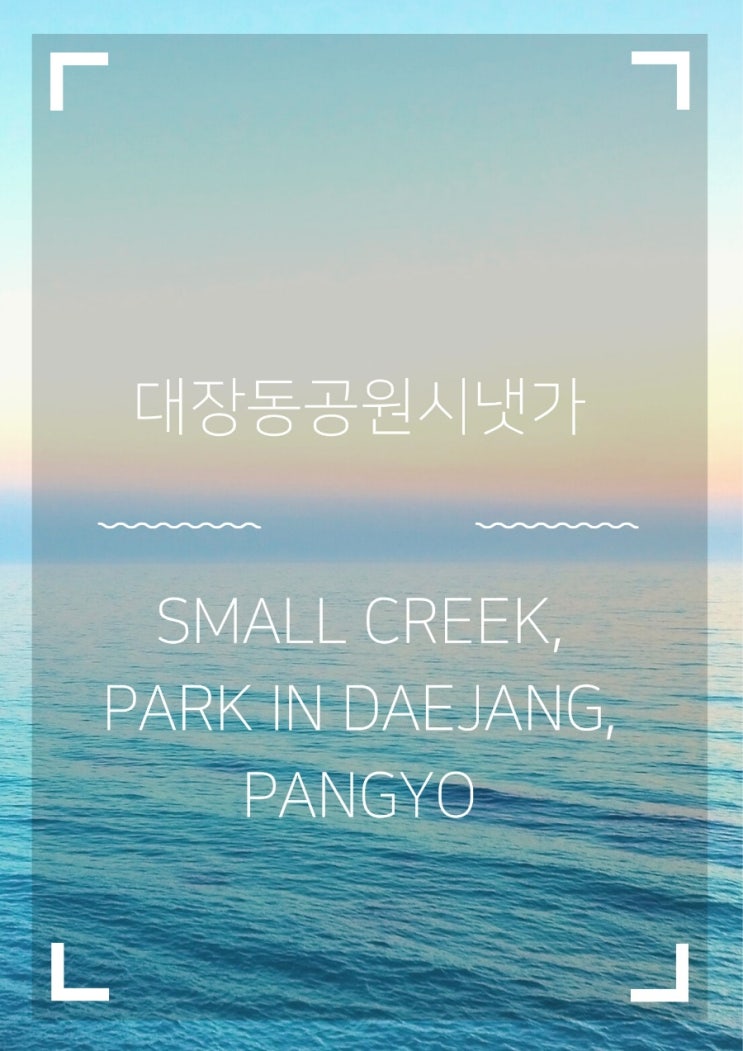 판교 대장동 공원 시냇가 (Creek, Daejang-Dong, Pangyo)