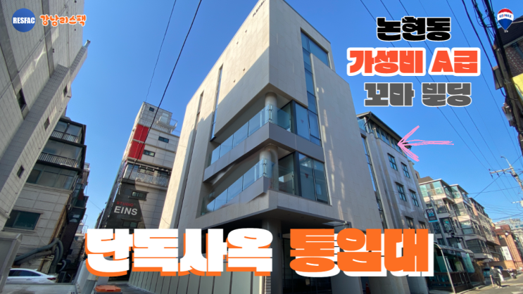  [강남  논현동 가성비 A급  통사옥 추천] 논현동 가성비 A급 단독사옥 임대