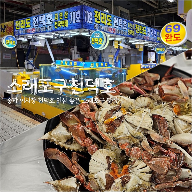 소래포구 맛집 천덕호 회 수산 쭈꾸미 꽃게 가격 만족 후기