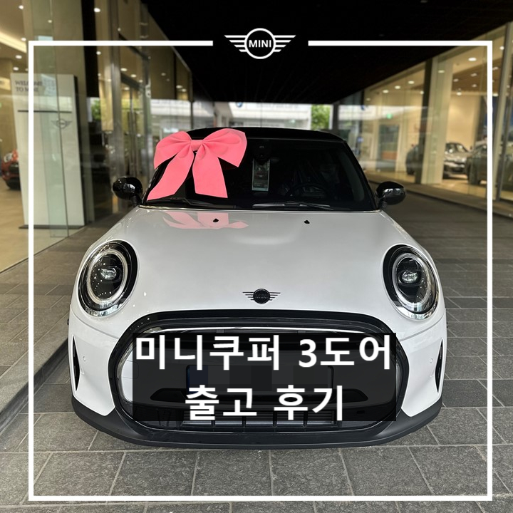 미니쿠퍼 해치백 3도어 런치팩 출고 - 미니쿠퍼 이준 미니쿠퍼 해치백 3도어 런치팩 출고 - 미니쿠퍼 이준