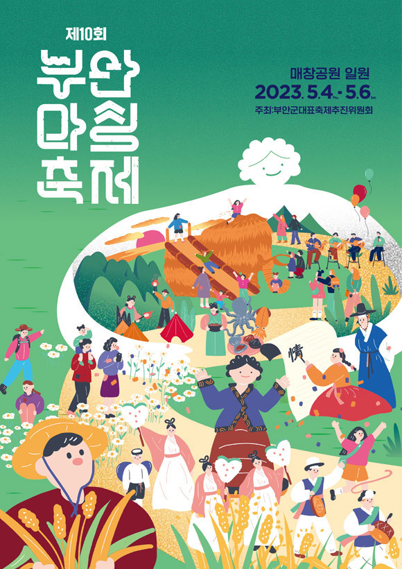 2023 제10회 부안마실축제 기본정보 (프로그램 일정표, 축하공연 초대가수) 2023 제10회 부안마실축제 기본정보 (프로그램 일정표, 축하공연 초대가수)