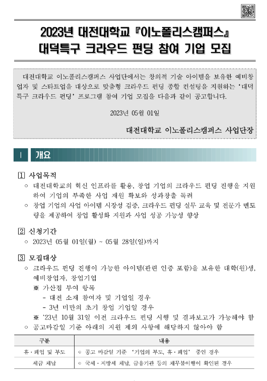 2023년 대전대학교 이노폴리스캠퍼스 대덕특구 크라우드 펀딩 참여기업 모집 공고 2023년 대전대학교 이노폴리스캠퍼스 대덕특구 크라우드 펀딩 참여기업 모집 공고