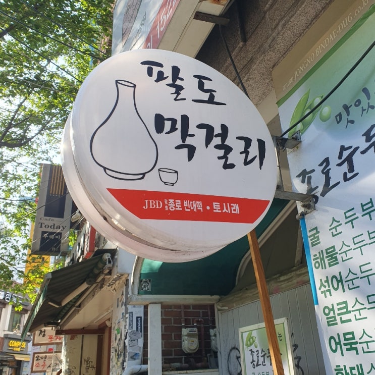  [JBD종로빈대떡 합정점]밥집과 술집사이에 있는 합정 백반집