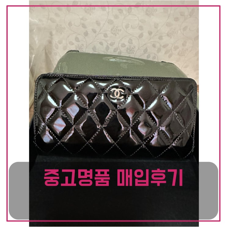  럭션 샤넬 장지갑 매입