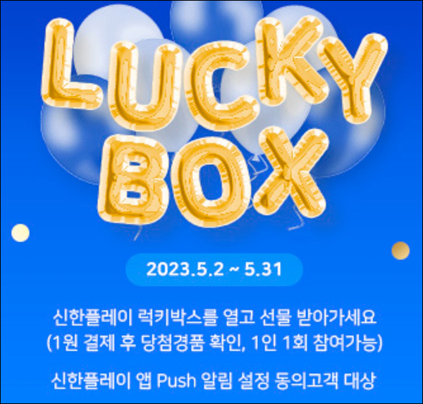 신한플레이 기프트샵 럭키박스 1원구매(랜덤 10p~상품권 3만원)즉당 신한플레이 기프트샵 럭키박스 1원구매(랜덤 10p~상품권 3만원)즉당
