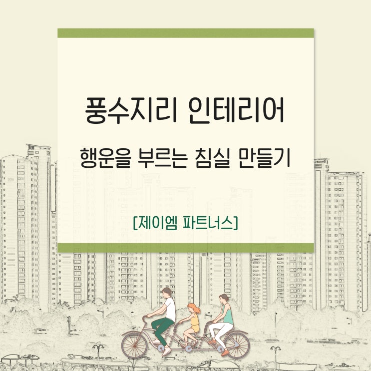  풍수지리 인테리어로 행운을 부르는 침실 만들기