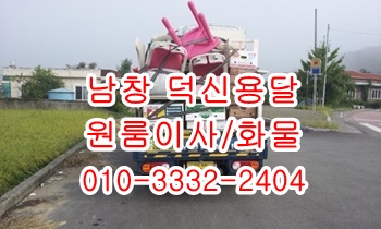 남창용달 덕신 온산 진하 덕하 용달차 서생 월내 이삿짐. 남창용달 덕신 온산 진하 덕하 용달차 서생 월내 이삿짐.