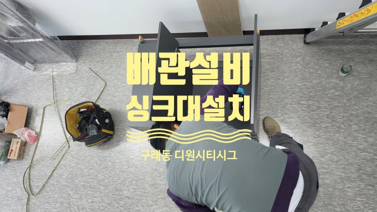 김포 구래동 디원시티 시그니쳐 빌딩 사무실 수도배관 싱크대 싱크수전 새로 설치 했어요 김포 구래동 디원시티 시그니쳐 빌딩 사무실 수도배관 싱크대 싱크수전 새로 설치 했어요