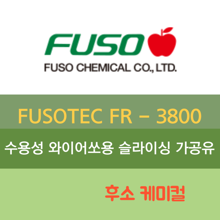 FUSO CHEMICAL_FR-3800 수용성 와이어쏘용 슬라이싱 가공유