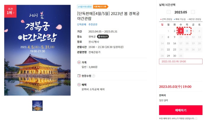  경복궁 야간 무료관람 티켓 예매 주차정보