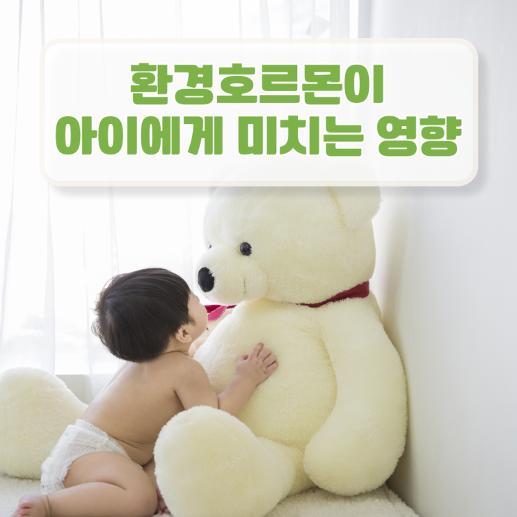  일상생활에서 환경호르몬 줄이는 법