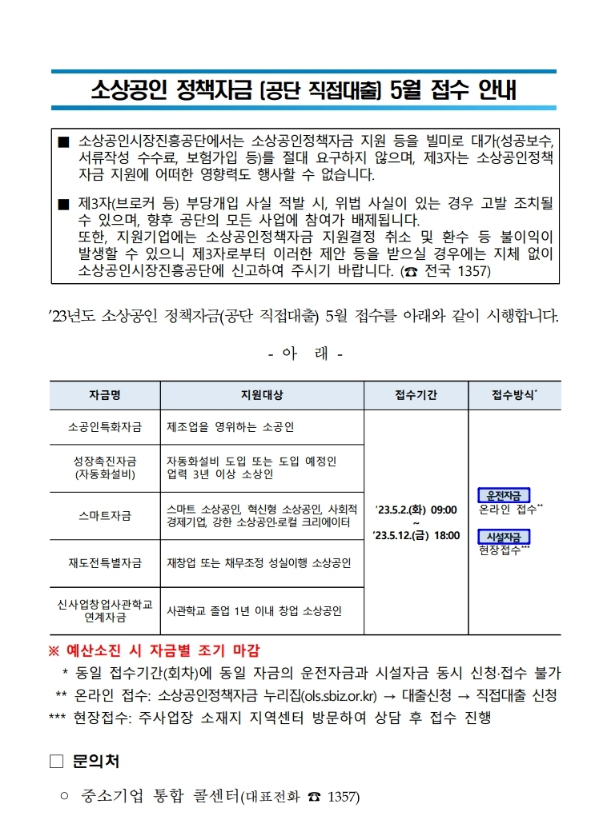 2023년 5월 소상공인 정책자금(직접대출) 접수 공고 2023년 5월 소상공인 정책자금(직접대출) 접수 공고