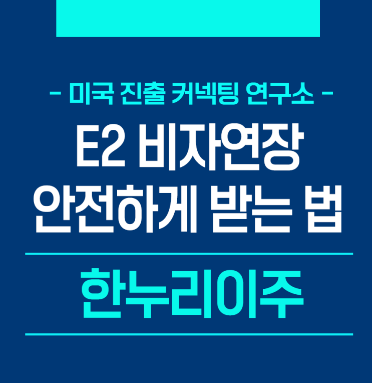  관리자의 비자 연장 안전하게 받는 법