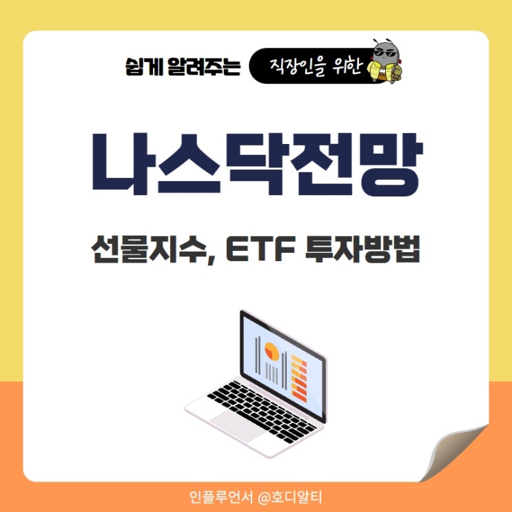  나스닥 전망과 선물지수, 미국etf 투자방법