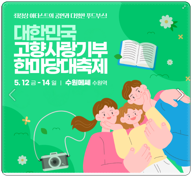 2023 대한민국 고향사랑기부 한마당대축제 수원 사전등록 무료입장 정보 2023 대한민국 고향사랑기부 한마당대축제 수원 사전등록 무료입장 정보