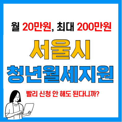 서울시 청년월세지원 신청방법, 조건(나이, 중위소득, 무주택 등), 필요서류, 발표일, 지급일 서울시 청년월세지원 신청방법, 조건(나이, 중위소득, 무주택 등), 필요서류, 발표일, 지급일