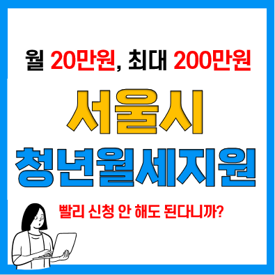 서울시 청년월세지원 신청방법, 조건(나이, 중위소득, 무주택 등), 필요서류, 발표일, 지급일