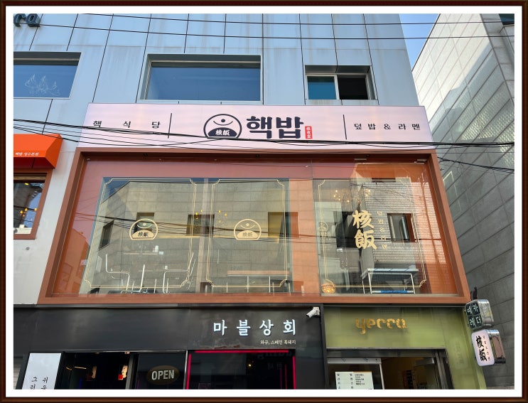  성수맛집 다양한 덮밥, 라멘이 있는    핵밥 성수본점