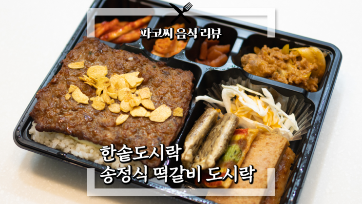 [내돈내산 솔직 리뷰] 한솥도시락 송정식 떡갈비 도시락 - 오리지널 광주 송정식 떡갈비와 존똑 스타일의 도시락 과연 맛은!?