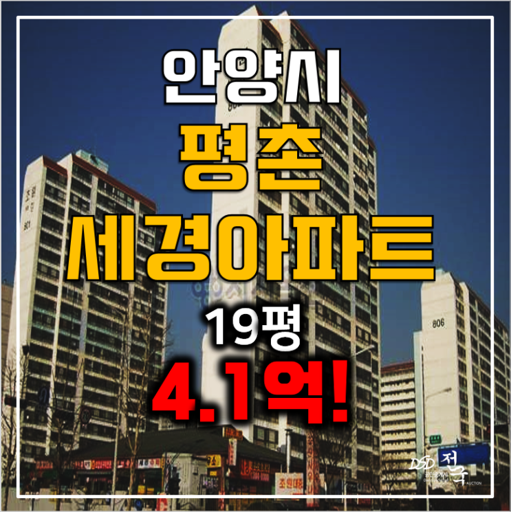 안양아파트경매 19평 평촌세경아파트 4.1억