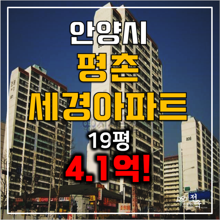 안양아파트경매 19평 평촌세경아파트 4.1억 안양아파트경매 19평 평촌세경아파트 4.1억